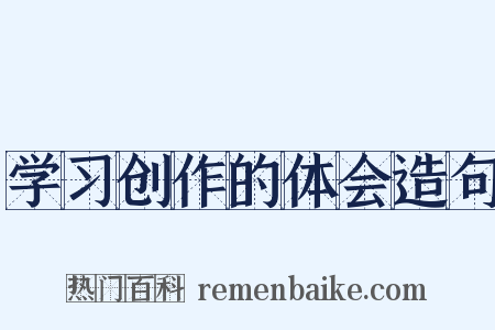 学习创作的体会造句是什么意思的图片